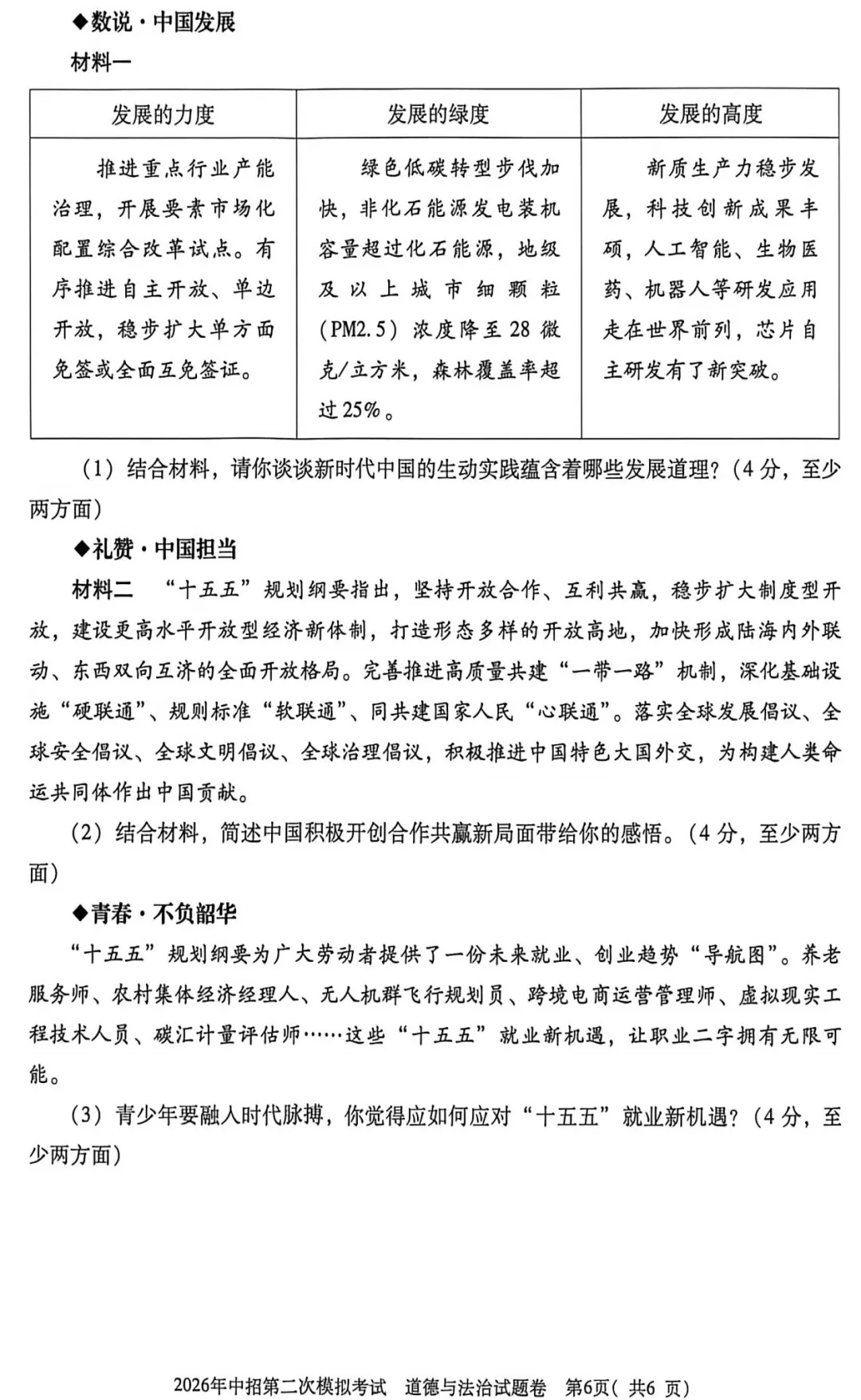 【道法】三门峡2026年中招第二次模拟考试-道法试卷+答案 第7张 【道法】三门峡2026年中招第二次模拟考试-道法试卷+答案 第7张