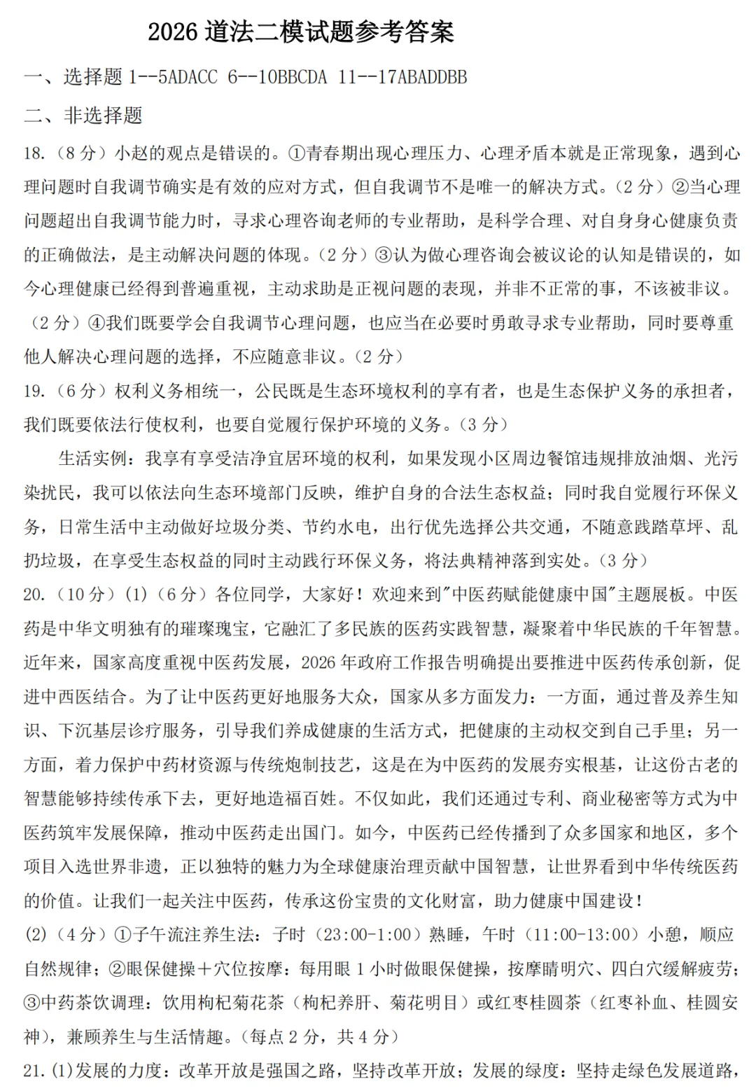 【道法】三门峡2026年中招第二次模拟考试-道法试卷+答案 第8张 【道法】三门峡2026年中招第二次模拟考试-道法试卷+答案 第8张