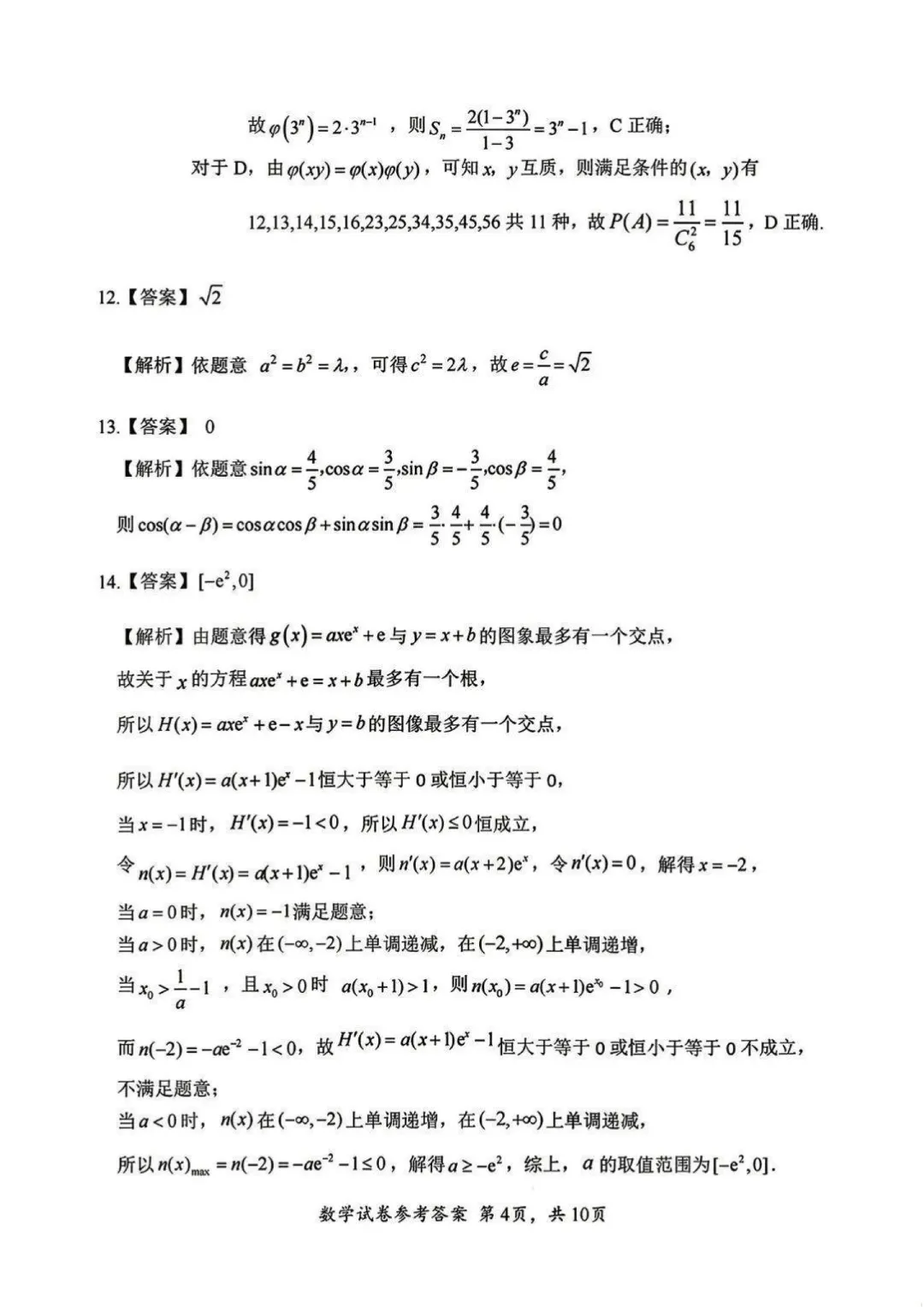 【试卷+答案】2605湖北省新高考协作体数学—高三数学 第9张 【试卷+答案】2605湖北省新高考协作体数学—高三数学 第9张