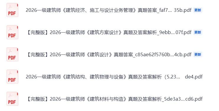 2026年5.23日一级注册建筑师考试真题试卷与答案!《设计前期与场地设计》-第2张图片-四季读书网 2026年5.23日一级注册建筑师考试真题试卷与答案!《设计前期与场地设计》-第2张图片-四季读书网