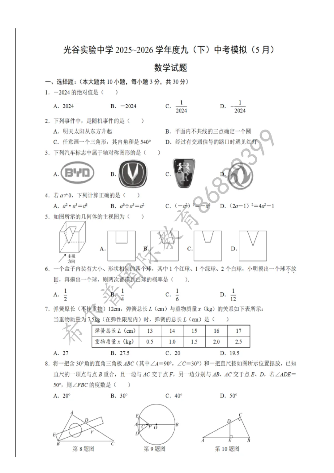 2026年武汉光谷实验中学中考数学模拟试卷(5月份) 第2张