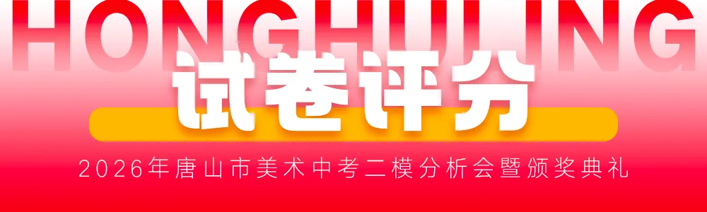 二模复盘·冲刺中考丨2026年唐山市美术中考二模分析会暨颁奖典礼圆满结束 第2张