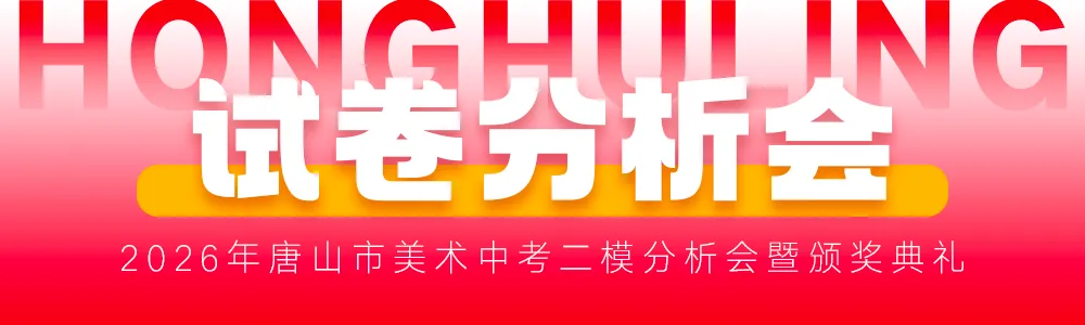 二模复盘·冲刺中考丨2026年唐山市美术中考二模分析会暨颁奖典礼圆满结束 第10张