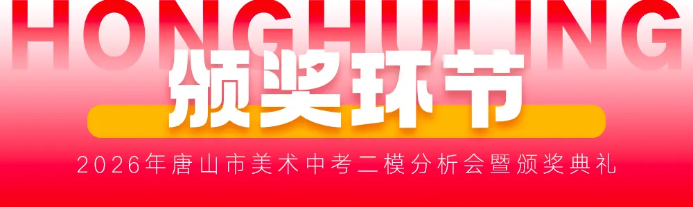 二模复盘·冲刺中考丨2026年唐山市美术中考二模分析会暨颁奖典礼圆满结束 第21张