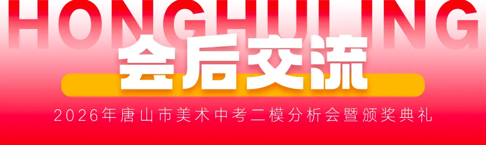 二模复盘·冲刺中考丨2026年唐山市美术中考二模分析会暨颁奖典礼圆满结束 第34张