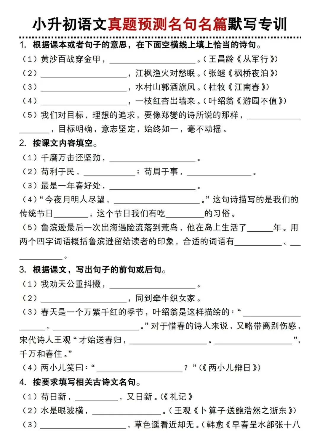 小升初语文真题预测名句名篇默写专训 第1张