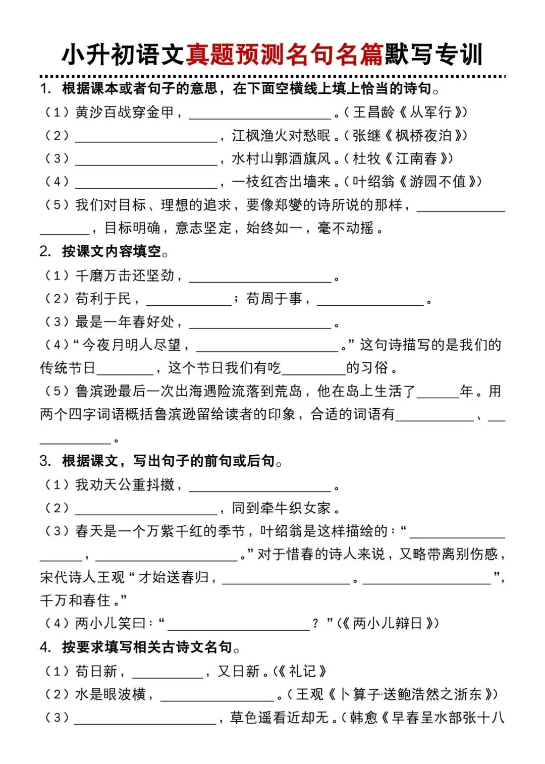 小升初语文真题预测名句名篇默写专训 第2张