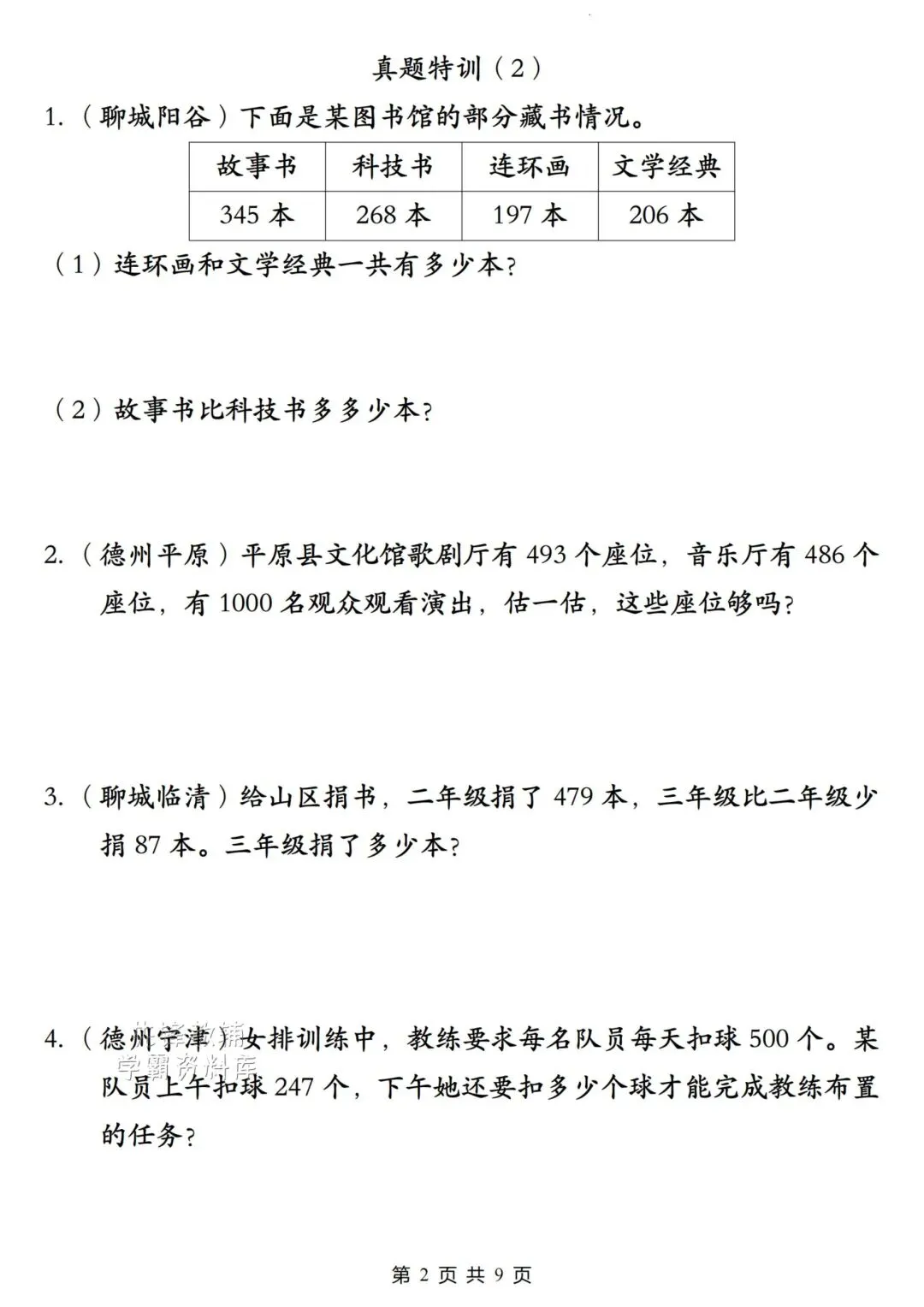 二年级(下)数学《多位数的加与减》真题特训,电子版可下载免费 第2张