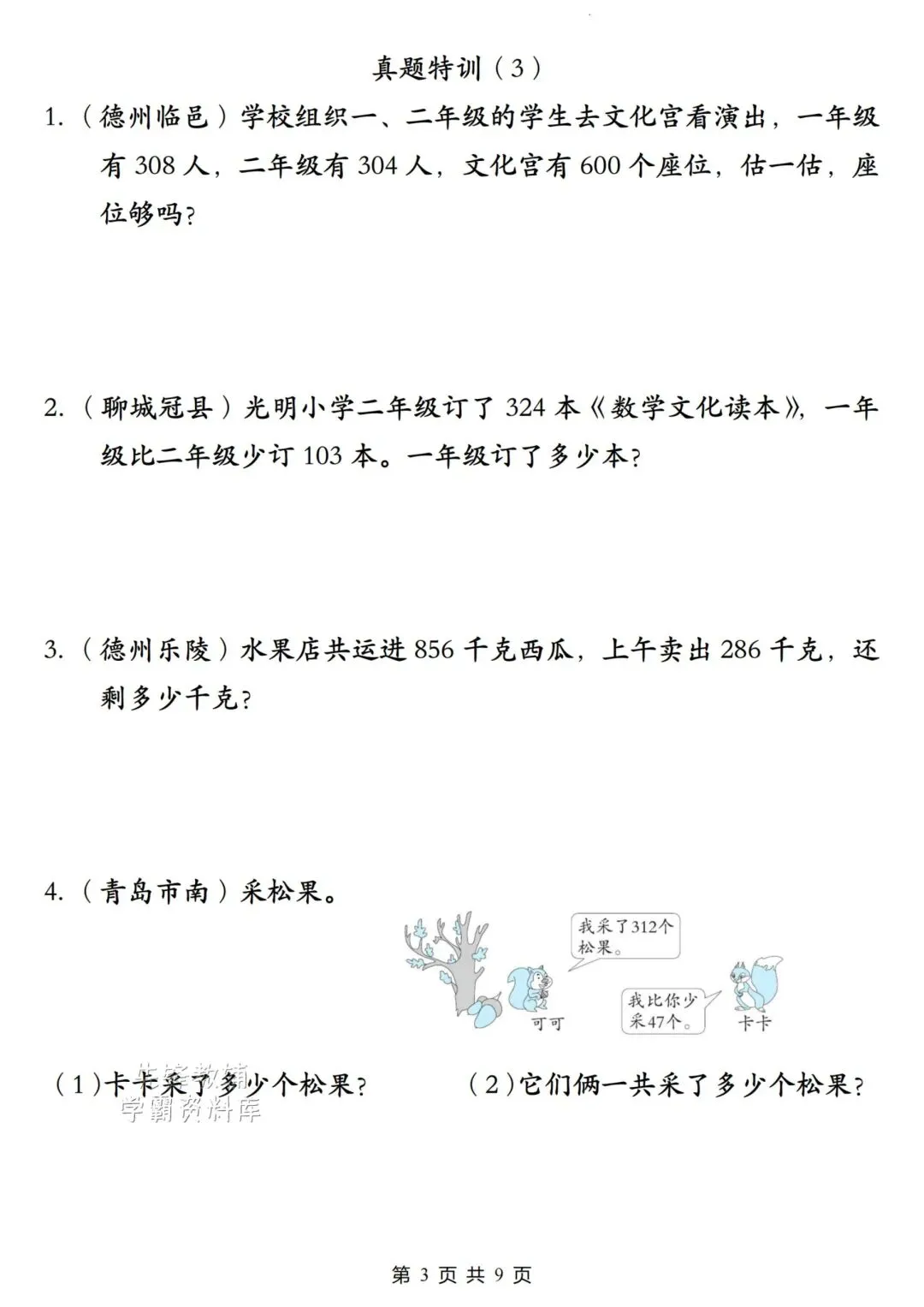 二年级(下)数学《多位数的加与减》真题特训,电子版可下载免费 第3张