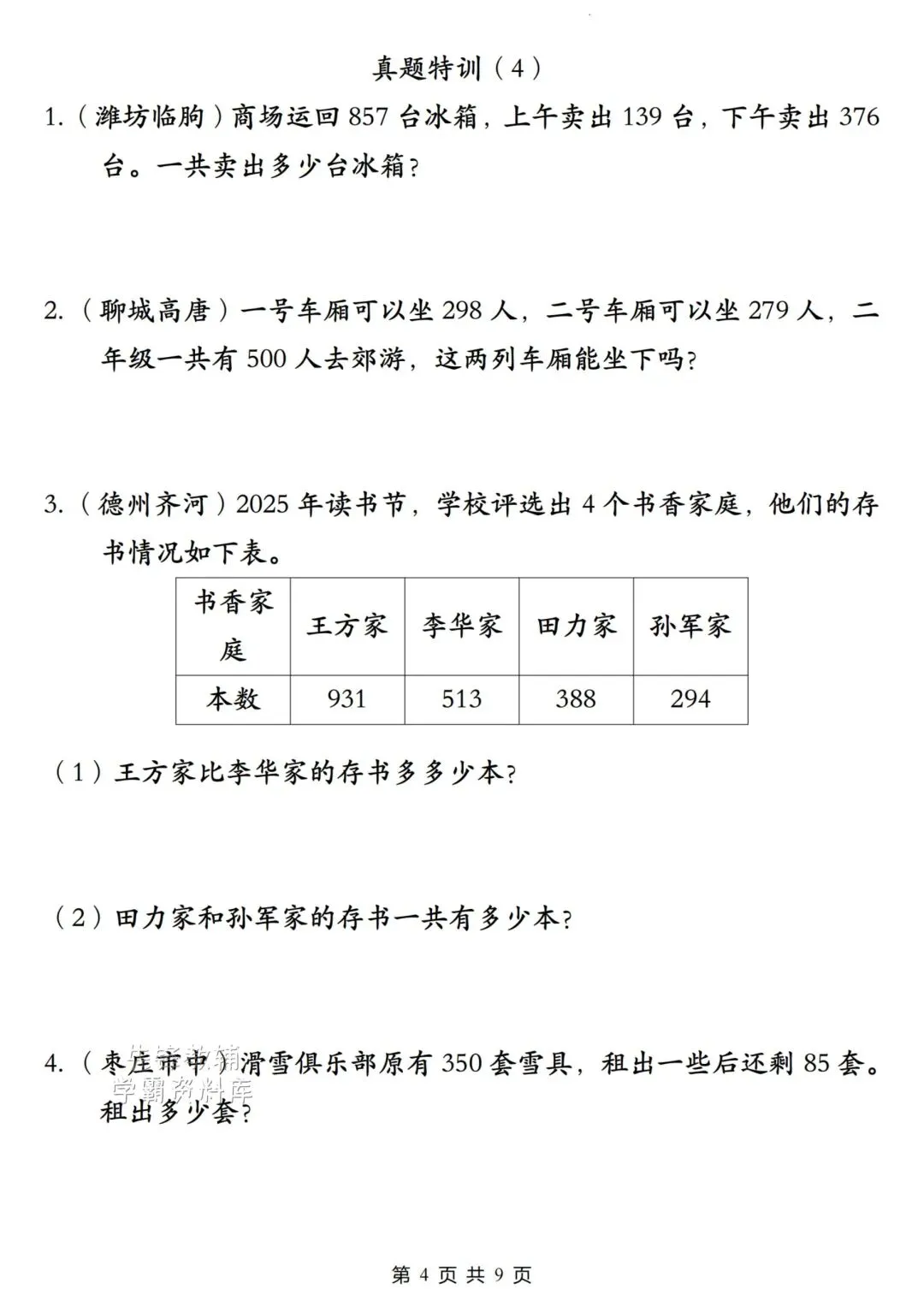 二年级(下)数学《多位数的加与减》真题特训,电子版可下载免费 第4张