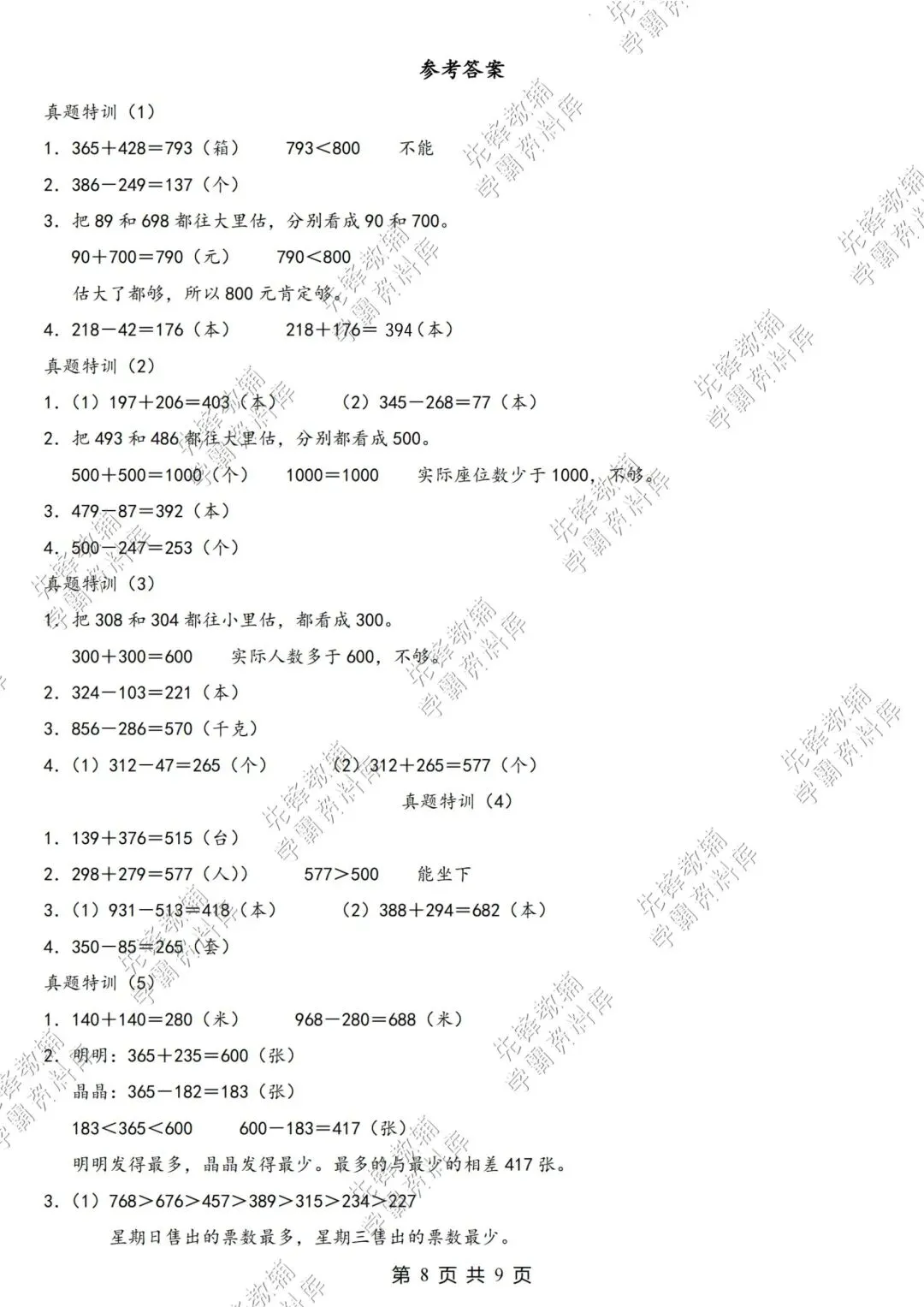 二年级(下)数学《多位数的加与减》真题特训,电子版可下载免费 第8张