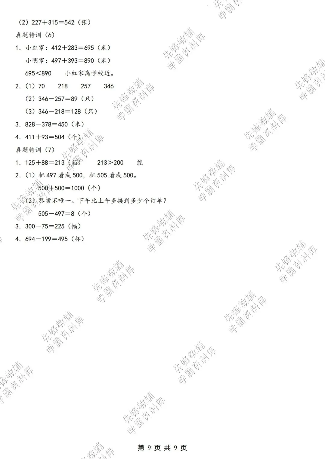 二年级(下)数学《多位数的加与减》真题特训,电子版可下载免费 第9张