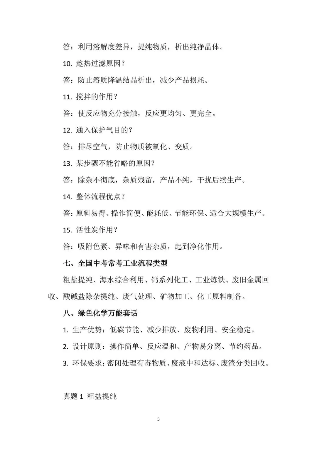 免费领取│中考化学工艺流程题答题模板!最全! 第6张 免费领取│中考化学工艺流程题答题模板!最全! 第6张