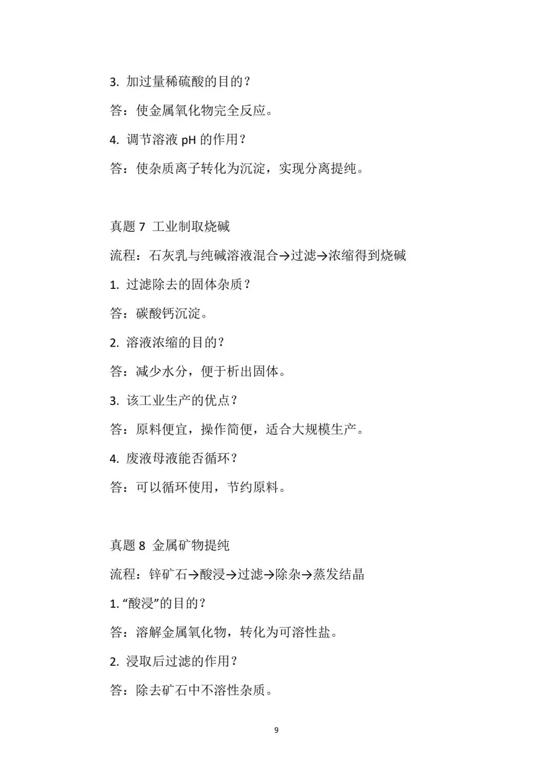 免费领取│中考化学工艺流程题答题模板!最全! 第10张 免费领取│中考化学工艺流程题答题模板!最全! 第10张