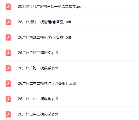 实时更新!广州初三二模二中,广附,铁一真题领取! 第2张 实时更新!广州初三二模二中,广附,铁一真题领取! 第2张