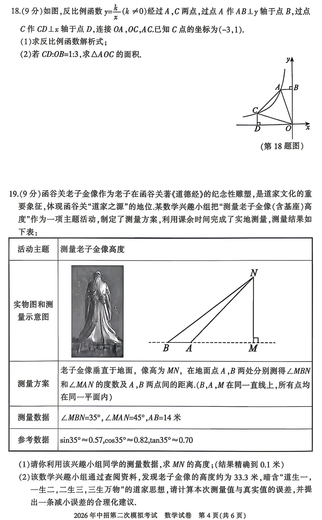 【二模】三门峡2026年中招第二次模拟考试-数学试卷+答案 第5张