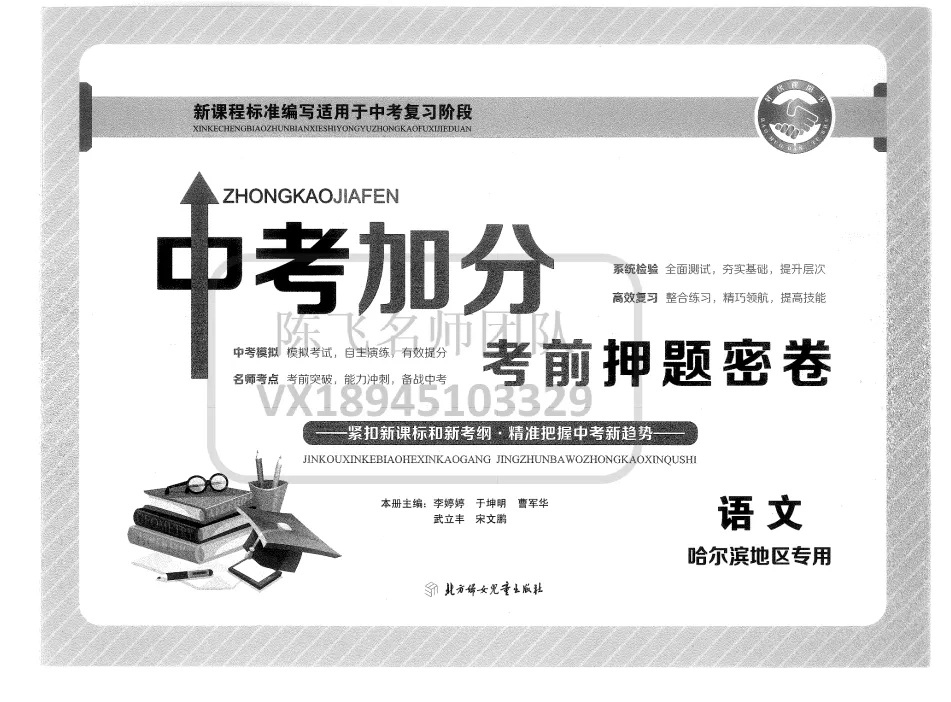 【语文】中考加分 考前押题密卷 九(下) 第2张 【语文】中考加分 考前押题密卷 九(下) 第2张