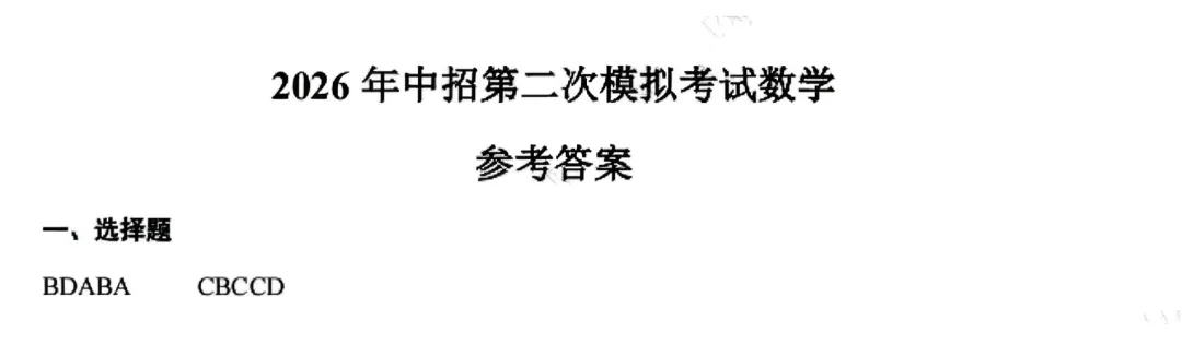 【二模】三门峡2026年中招第二次模拟考试-数学试卷+答案 第8张