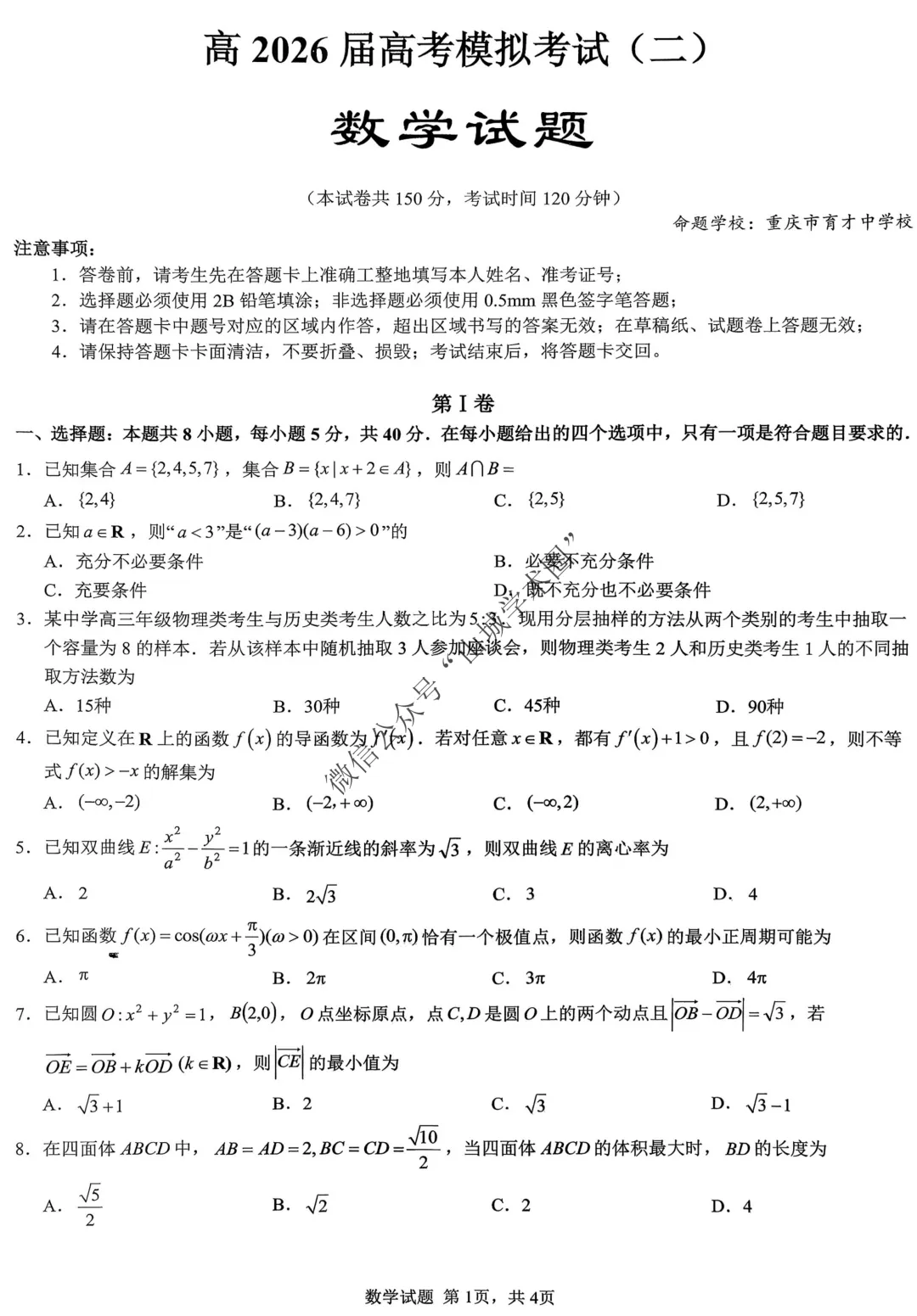 重庆育才中学高2026届高考模拟考试(二)数学试题 第1张