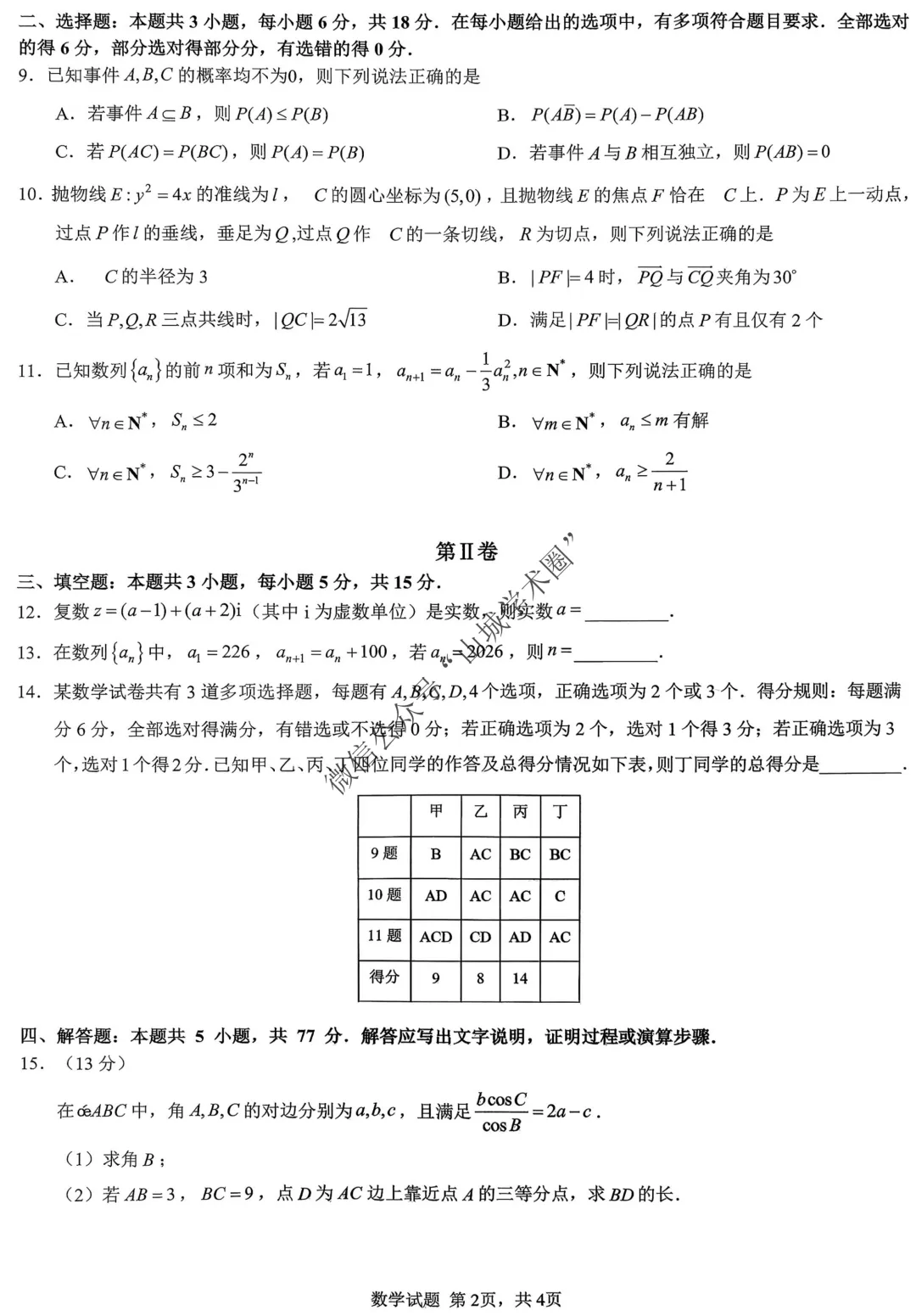 重庆育才中学高2026届高考模拟考试(二)数学试题 第2张