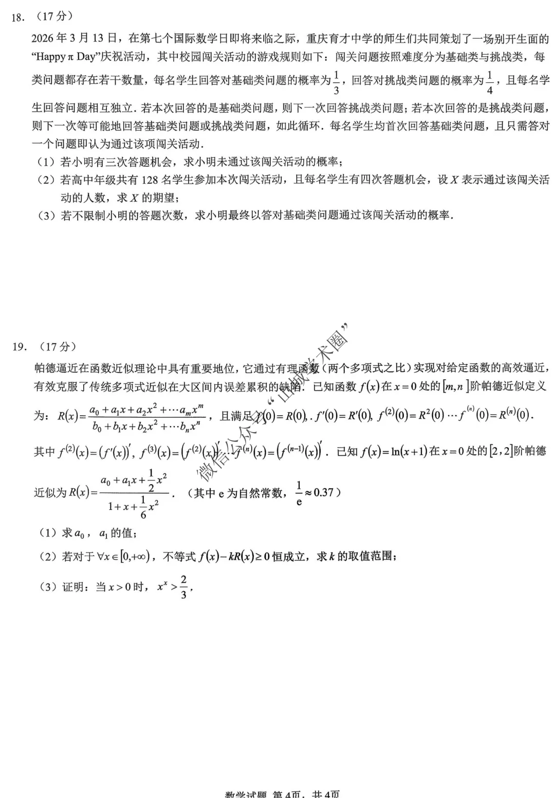 重庆育才中学高2026届高考模拟考试(二)数学试题 第4张