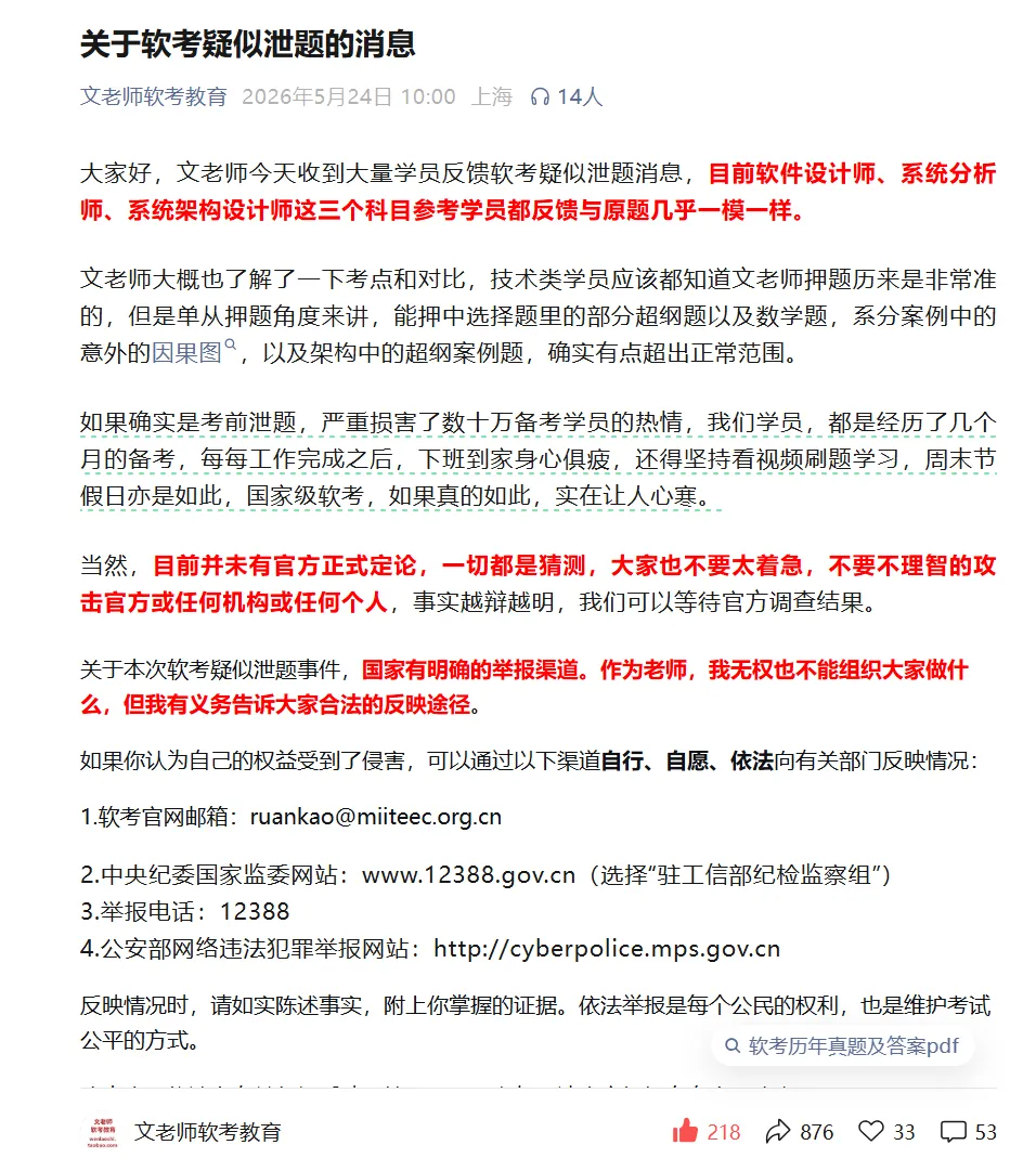 2026年5月软考试卷遭提前泄露?公平何在?公信何在? 第4张