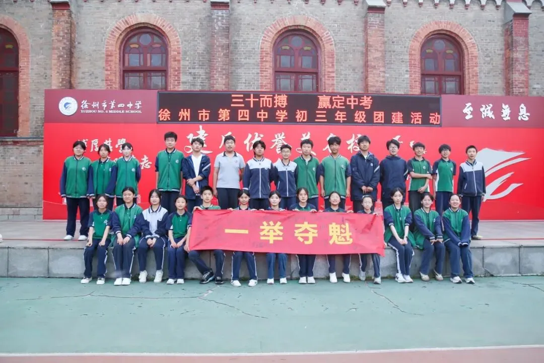 三十而搏,赢定中考 ——徐州市第四中学初三年级团建活动 第38张 三十而搏,赢定中考 ——徐州市第四中学初三年级团建活动 第38张