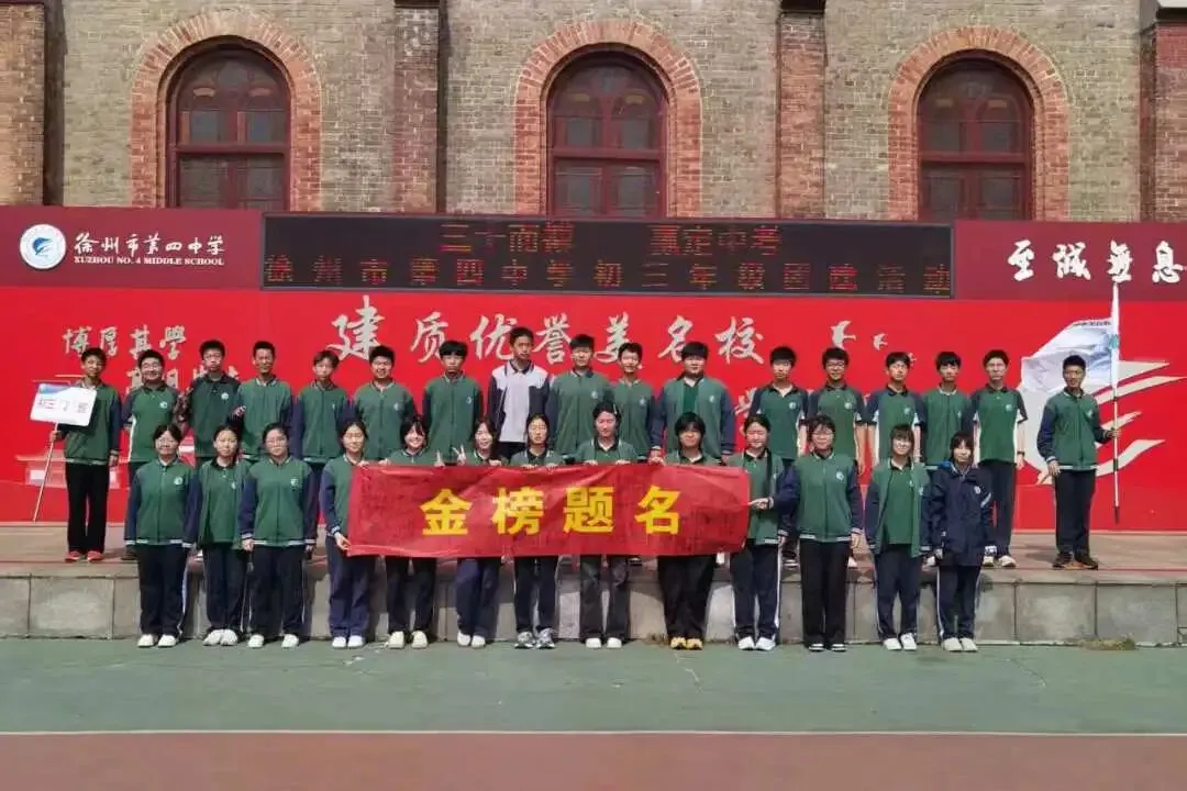 三十而搏,赢定中考 ——徐州市第四中学初三年级团建活动 第39张 三十而搏,赢定中考 ——徐州市第四中学初三年级团建活动 第39张