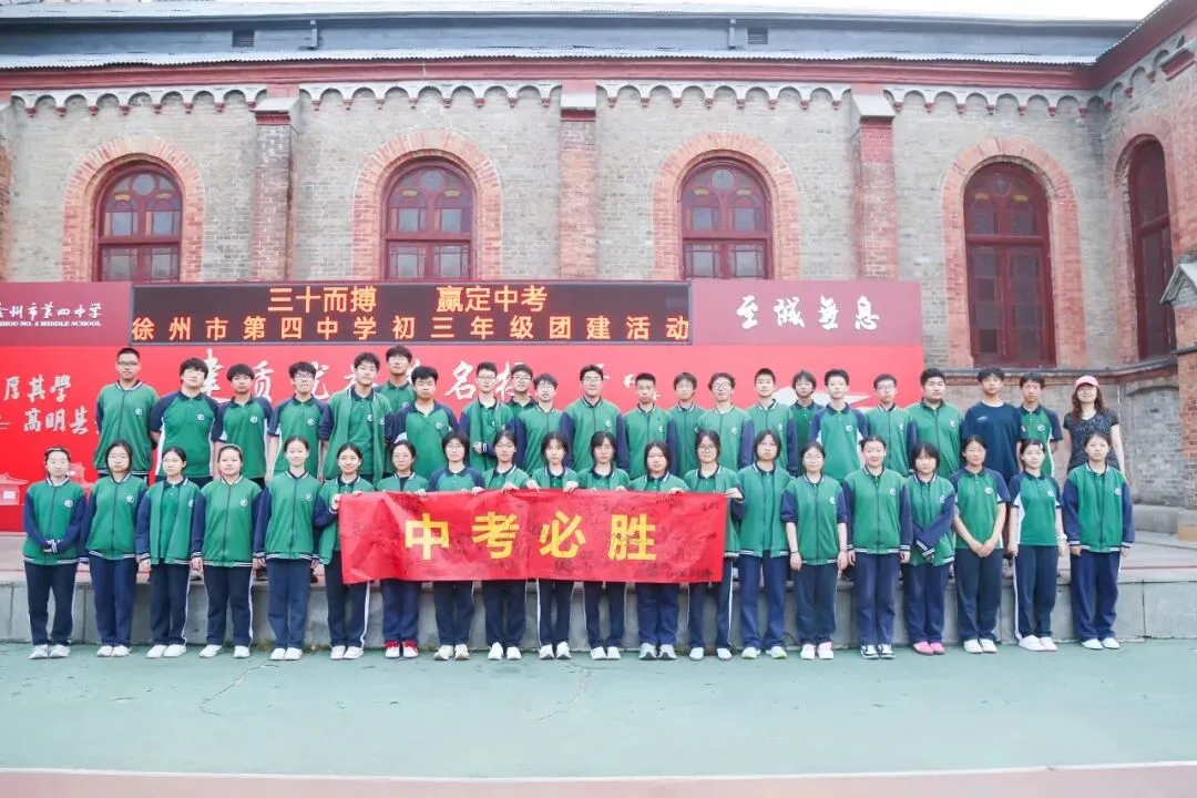 三十而搏,赢定中考 ——徐州市第四中学初三年级团建活动 第40张 三十而搏,赢定中考 ——徐州市第四中学初三年级团建活动 第40张