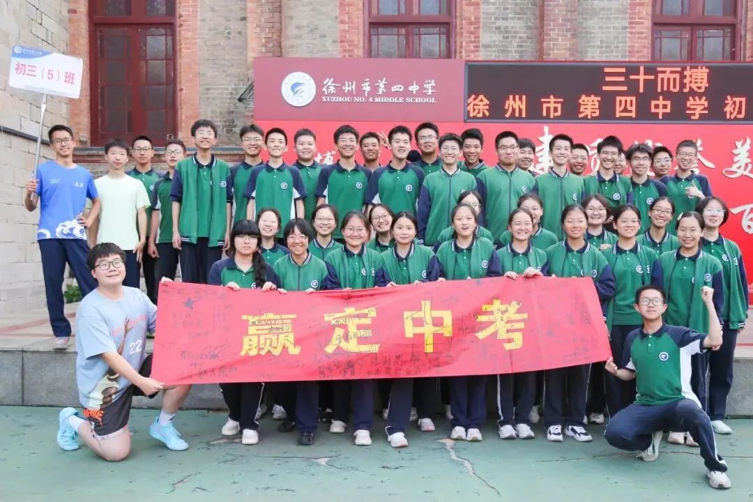 三十而搏,赢定中考 ——徐州市第四中学初三年级团建活动 第41张 三十而搏,赢定中考 ——徐州市第四中学初三年级团建活动 第41张