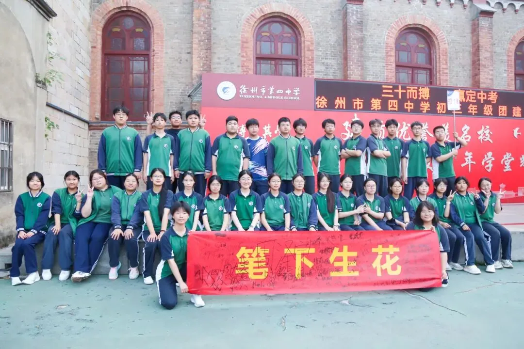三十而搏,赢定中考 ——徐州市第四中学初三年级团建活动 第43张 三十而搏,赢定中考 ——徐州市第四中学初三年级团建活动 第43张