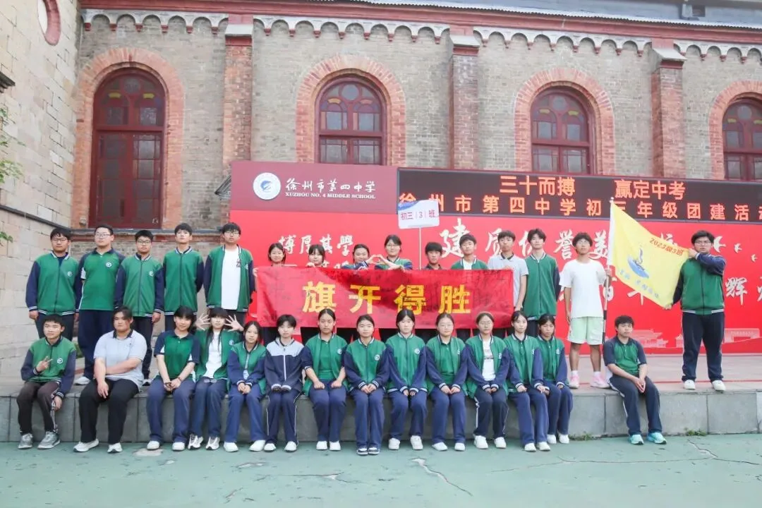 三十而搏,赢定中考 ——徐州市第四中学初三年级团建活动 第44张 三十而搏,赢定中考 ——徐州市第四中学初三年级团建活动 第44张