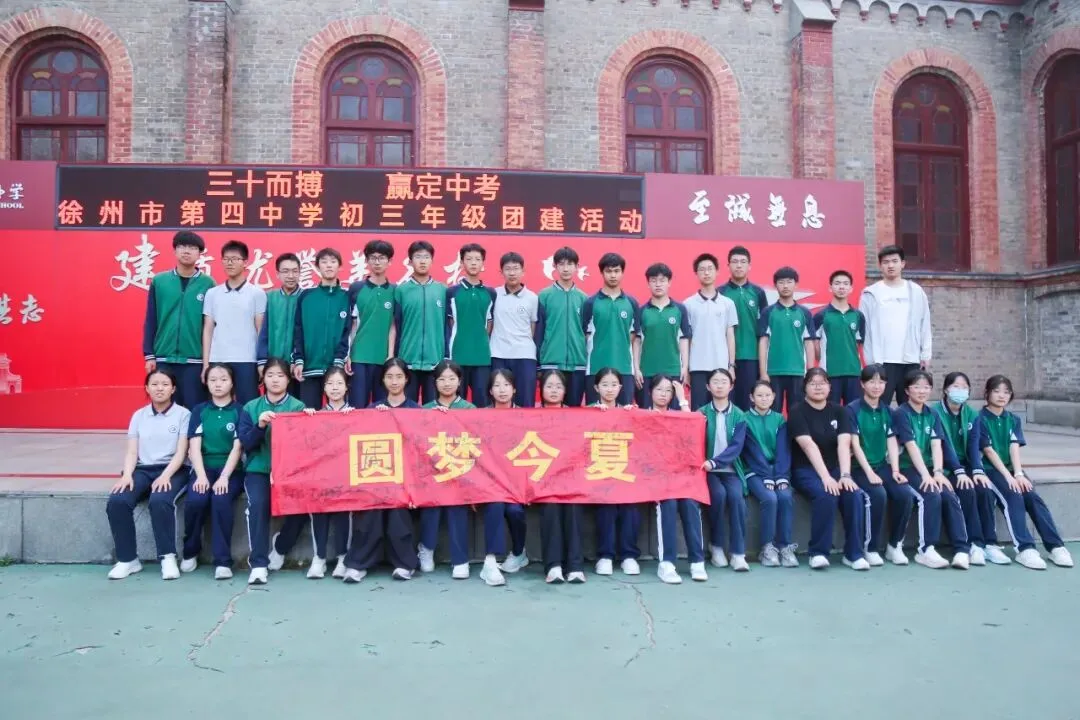 三十而搏,赢定中考 ——徐州市第四中学初三年级团建活动 第45张 三十而搏,赢定中考 ——徐州市第四中学初三年级团建活动 第45张