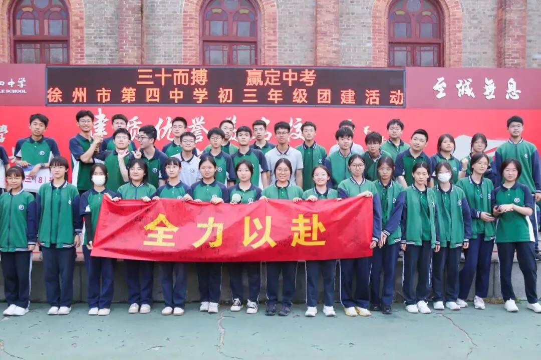 三十而搏,赢定中考 ——徐州市第四中学初三年级团建活动 第46张 三十而搏,赢定中考 ——徐州市第四中学初三年级团建活动 第46张