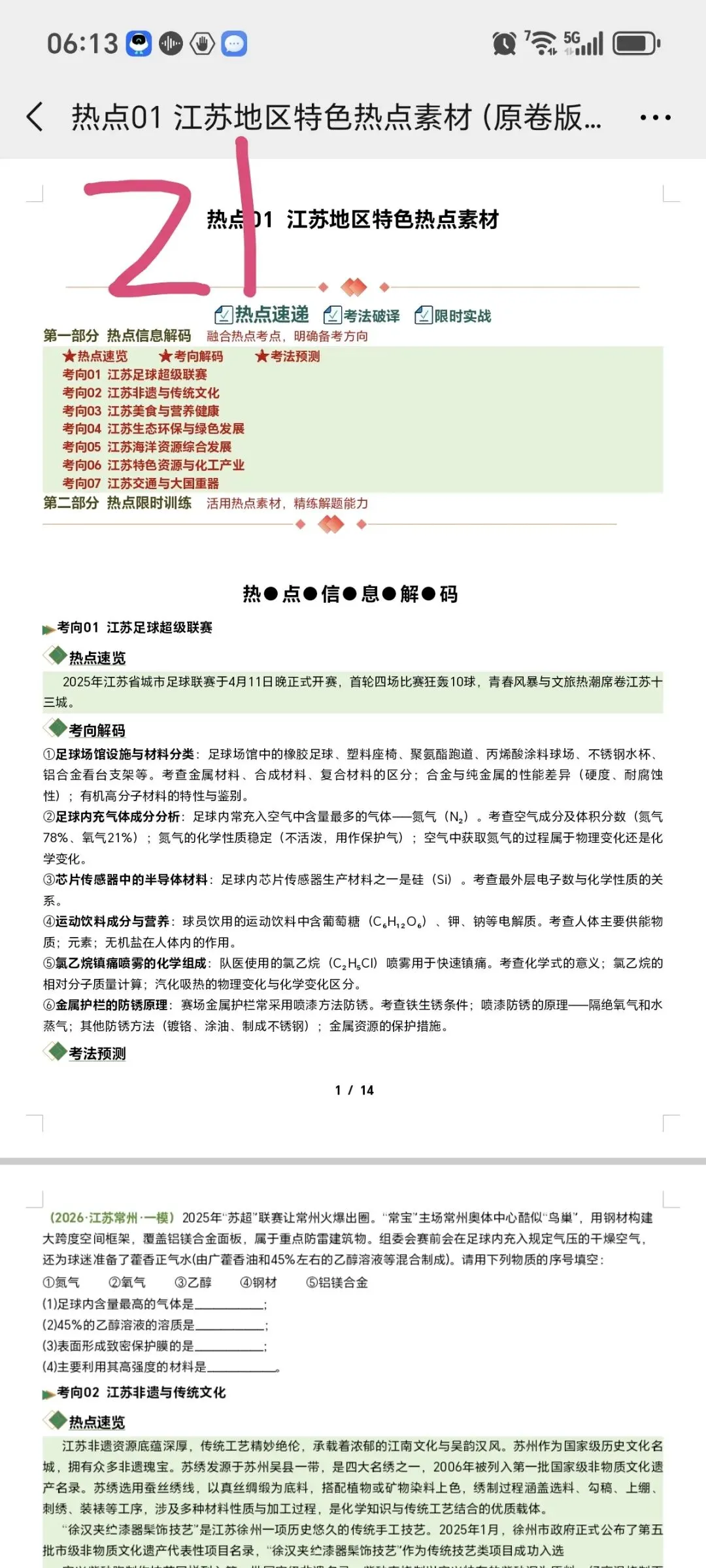 2026江苏化学中考第四轮复习专题(2026江苏一模汇编) 第2张 2026江苏化学中考第四轮复习专题(2026江苏一模汇编) 第2张