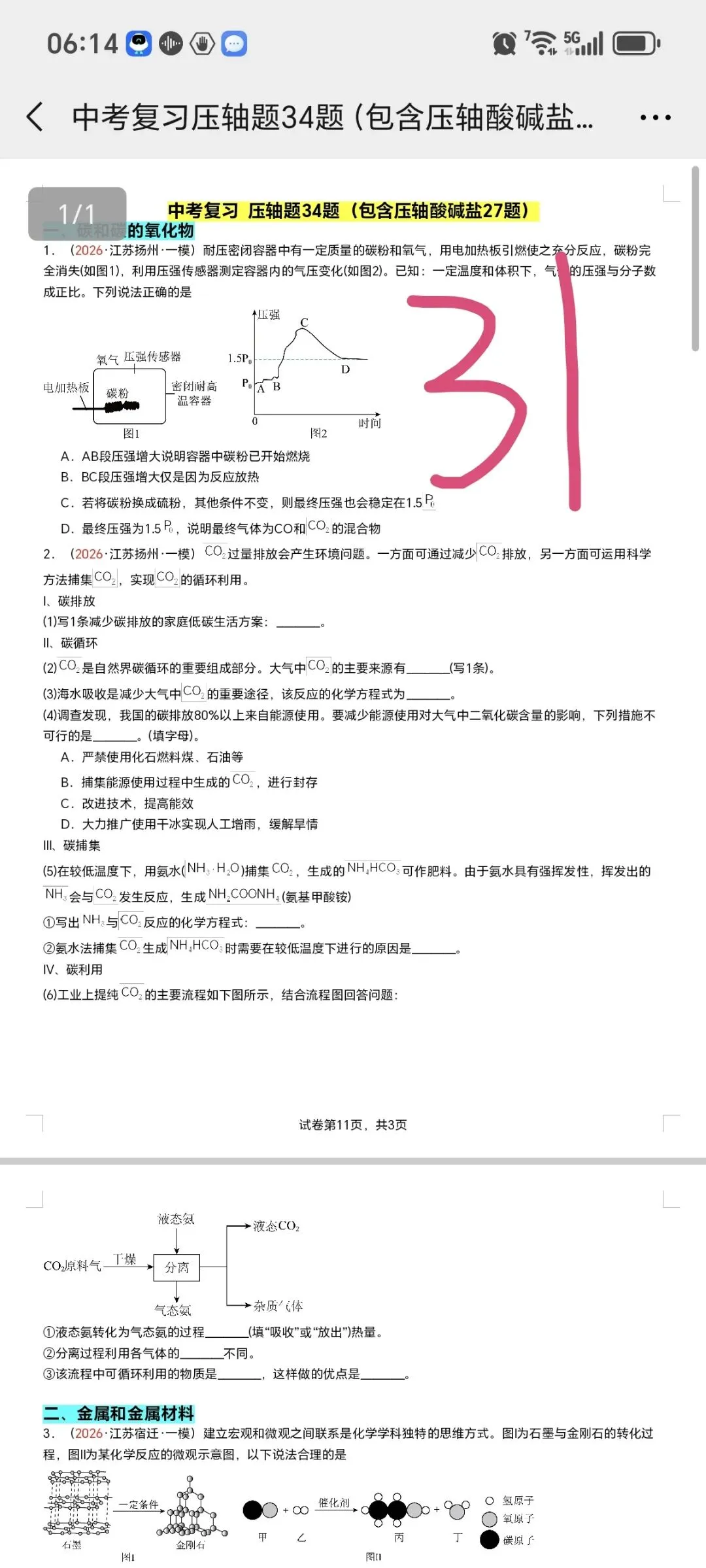 2026江苏化学中考第四轮复习专题(2026江苏一模汇编) 第4张 2026江苏化学中考第四轮复习专题(2026江苏一模汇编) 第4张