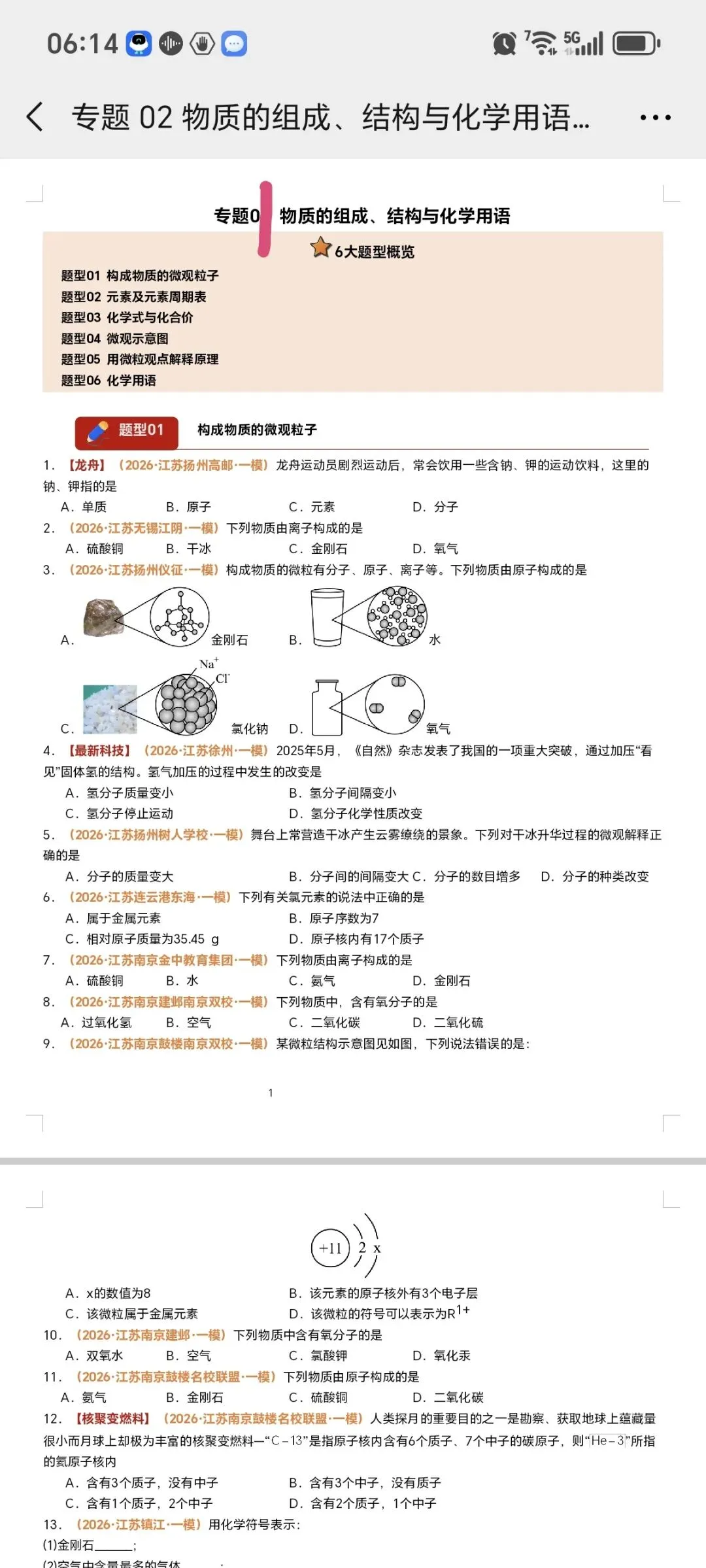 2026江苏化学中考第四轮复习专题(2026江苏一模汇编) 第7张 2026江苏化学中考第四轮复习专题(2026江苏一模汇编) 第7张