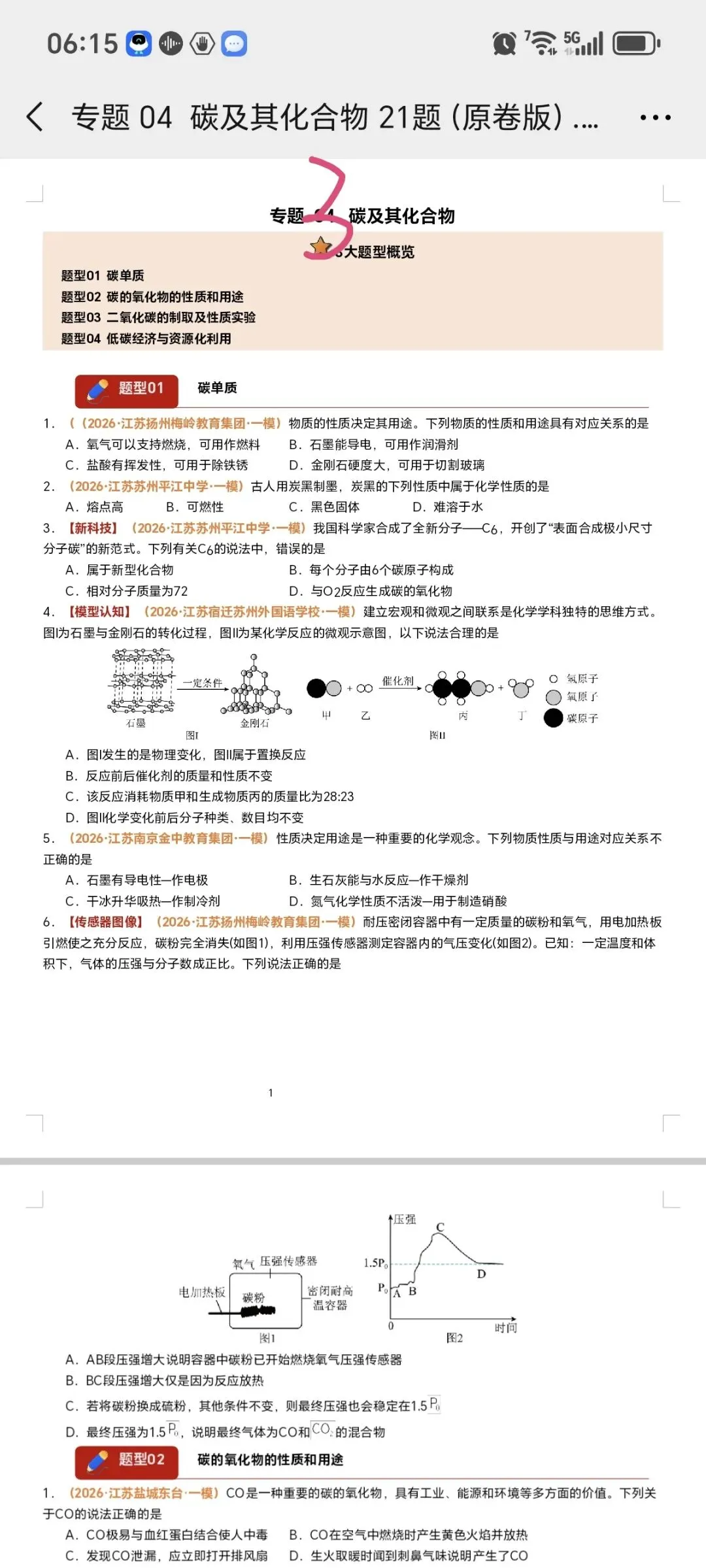 2026江苏化学中考第四轮复习专题(2026江苏一模汇编) 第9张 2026江苏化学中考第四轮复习专题(2026江苏一模汇编) 第9张