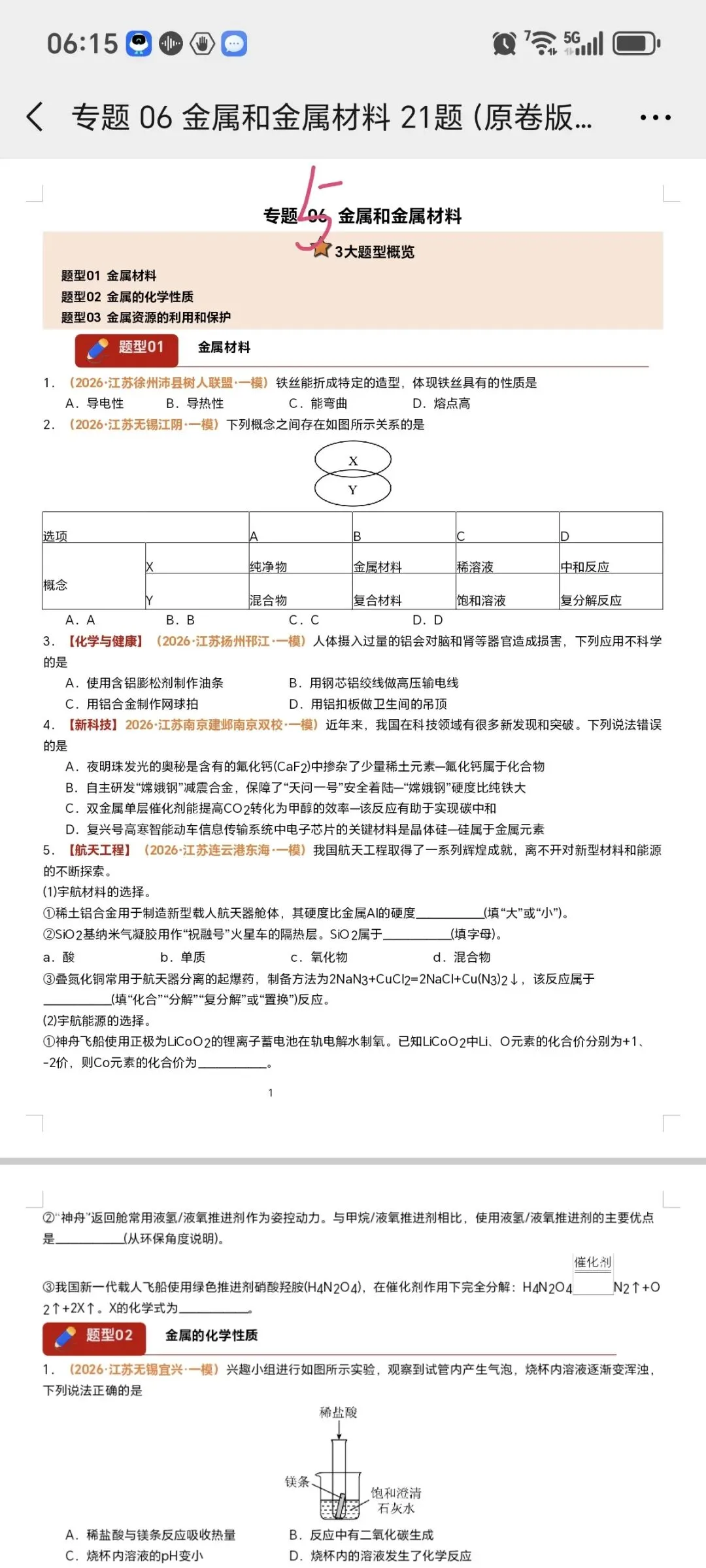 2026江苏化学中考第四轮复习专题(2026江苏一模汇编) 第11张 2026江苏化学中考第四轮复习专题(2026江苏一模汇编) 第11张