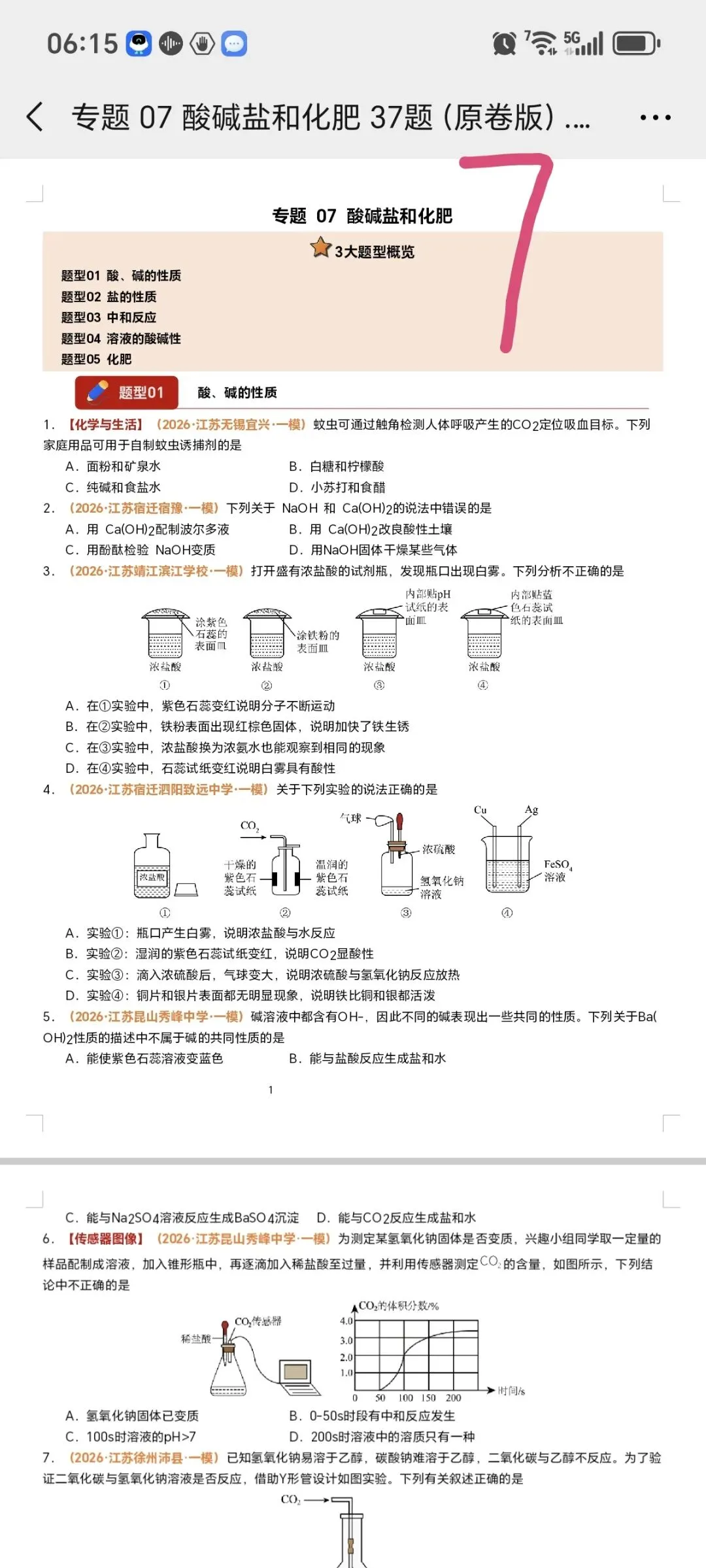 2026江苏化学中考第四轮复习专题(2026江苏一模汇编) 第12张 2026江苏化学中考第四轮复习专题(2026江苏一模汇编) 第12张