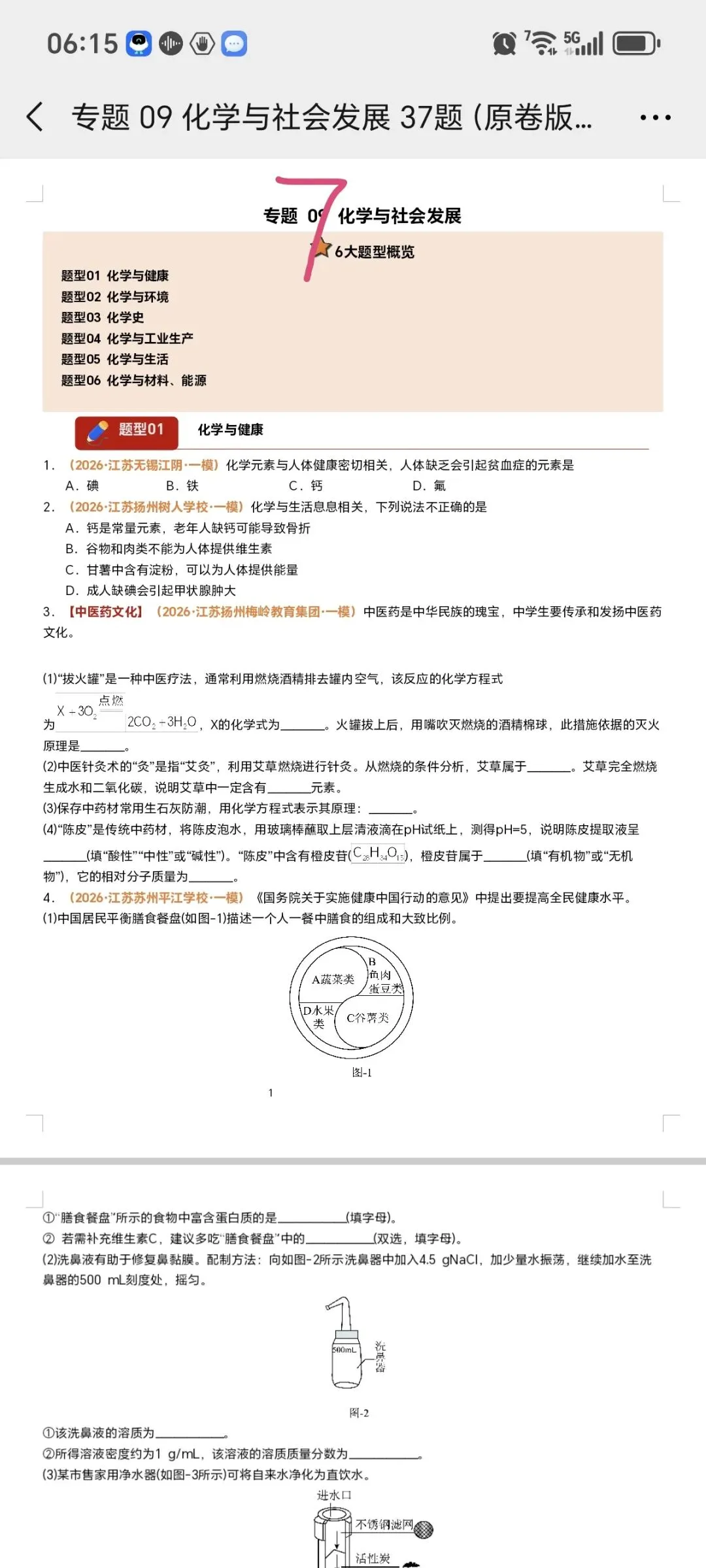 2026江苏化学中考第四轮复习专题(2026江苏一模汇编) 第13张 2026江苏化学中考第四轮复习专题(2026江苏一模汇编) 第13张
