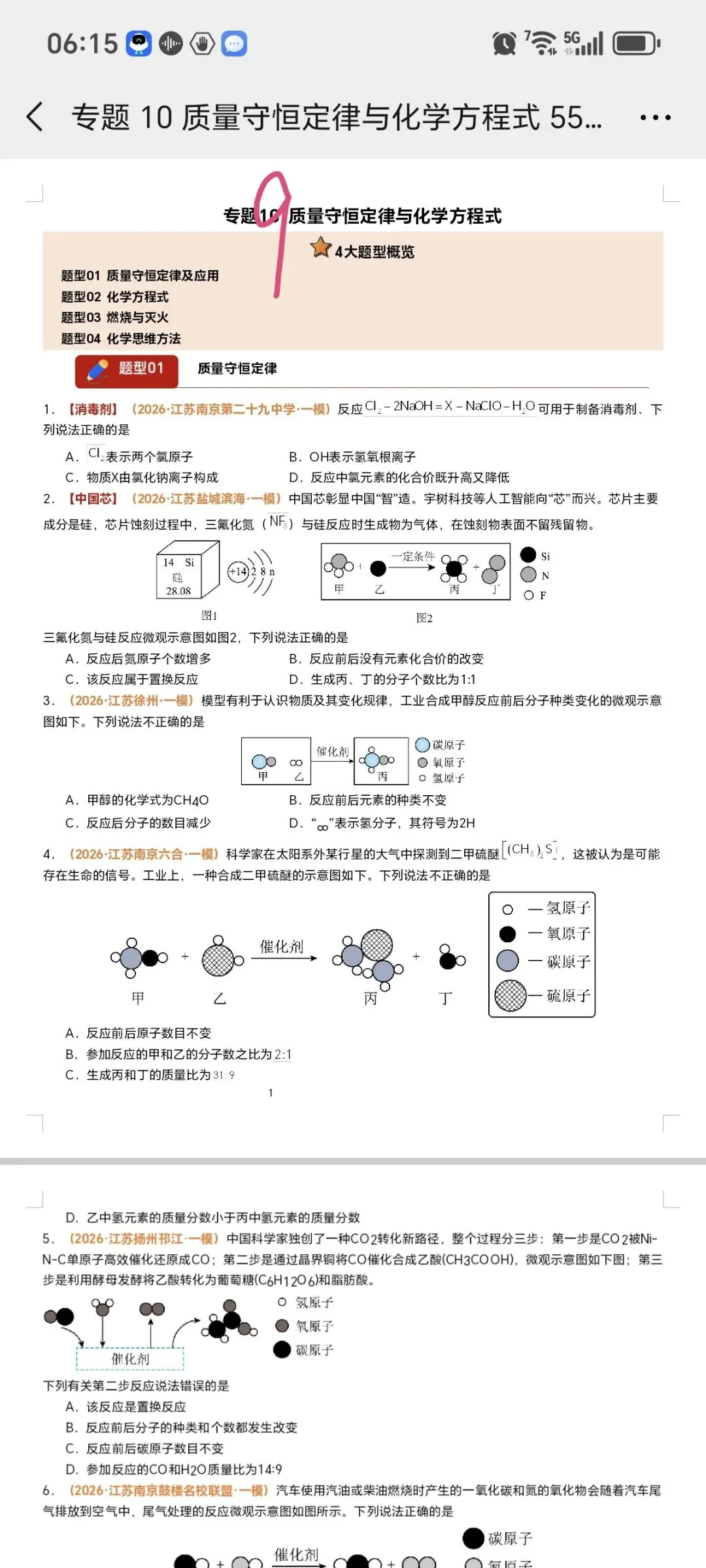 2026江苏化学中考第四轮复习专题(2026江苏一模汇编) 第15张 2026江苏化学中考第四轮复习专题(2026江苏一模汇编) 第15张