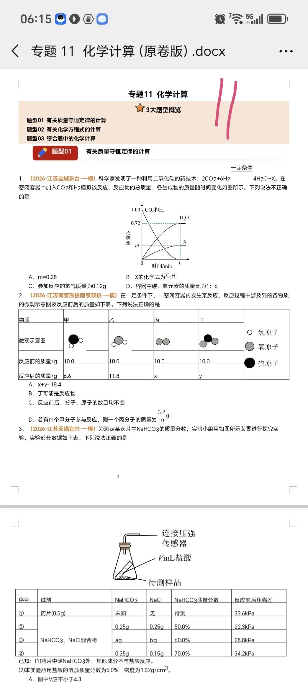 2026江苏化学中考第四轮复习专题(2026江苏一模汇编) 第16张 2026江苏化学中考第四轮复习专题(2026江苏一模汇编) 第16张