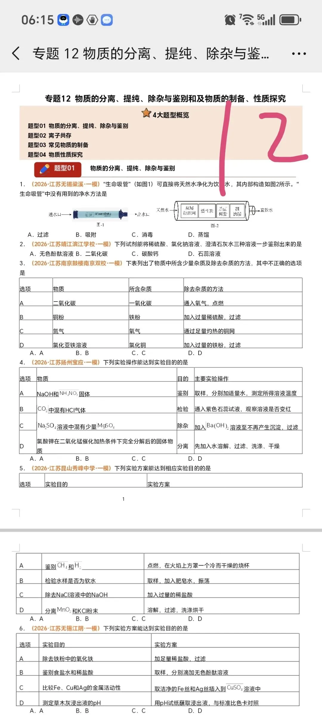2026江苏化学中考第四轮复习专题(2026江苏一模汇编) 第17张 2026江苏化学中考第四轮复习专题(2026江苏一模汇编) 第17张