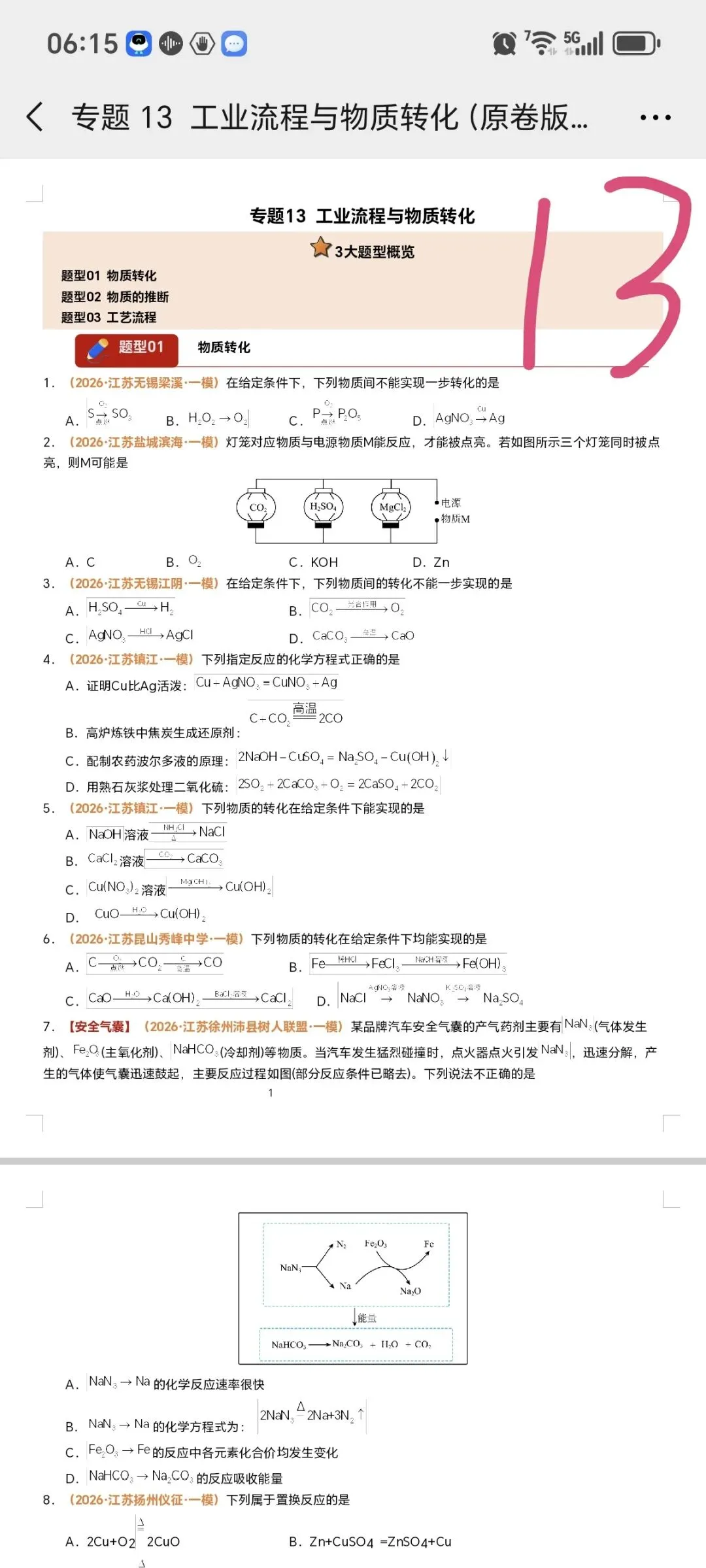 2026江苏化学中考第四轮复习专题(2026江苏一模汇编) 第18张 2026江苏化学中考第四轮复习专题(2026江苏一模汇编) 第18张
