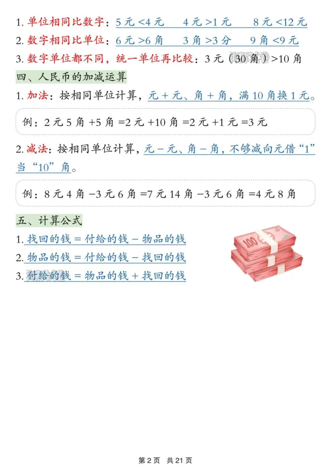 【海豚试卷】一年级(下)数学《认识人民币》知识点总结(PDF版可打印) 第4张 【海豚试卷】一年级(下)数学《认识人民币》知识点总结(PDF版可打印) 第4张