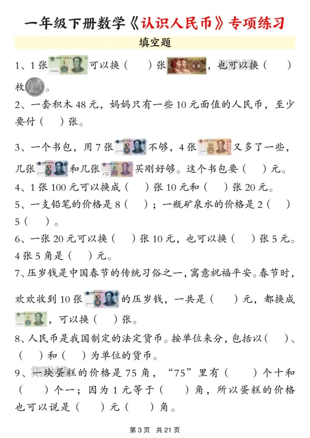 【海豚试卷】一年级(下)数学《认识人民币》知识点总结(PDF版可打印) 第5张 【海豚试卷】一年级(下)数学《认识人民币》知识点总结(PDF版可打印) 第5张