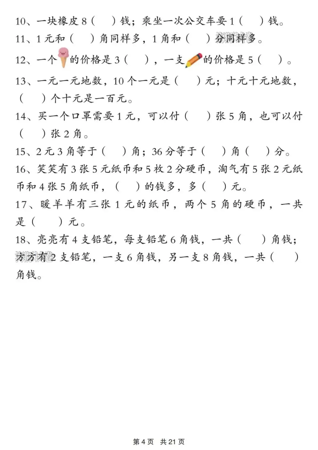 【海豚试卷】一年级(下)数学《认识人民币》知识点总结(PDF版可打印) 第6张 【海豚试卷】一年级(下)数学《认识人民币》知识点总结(PDF版可打印) 第6张