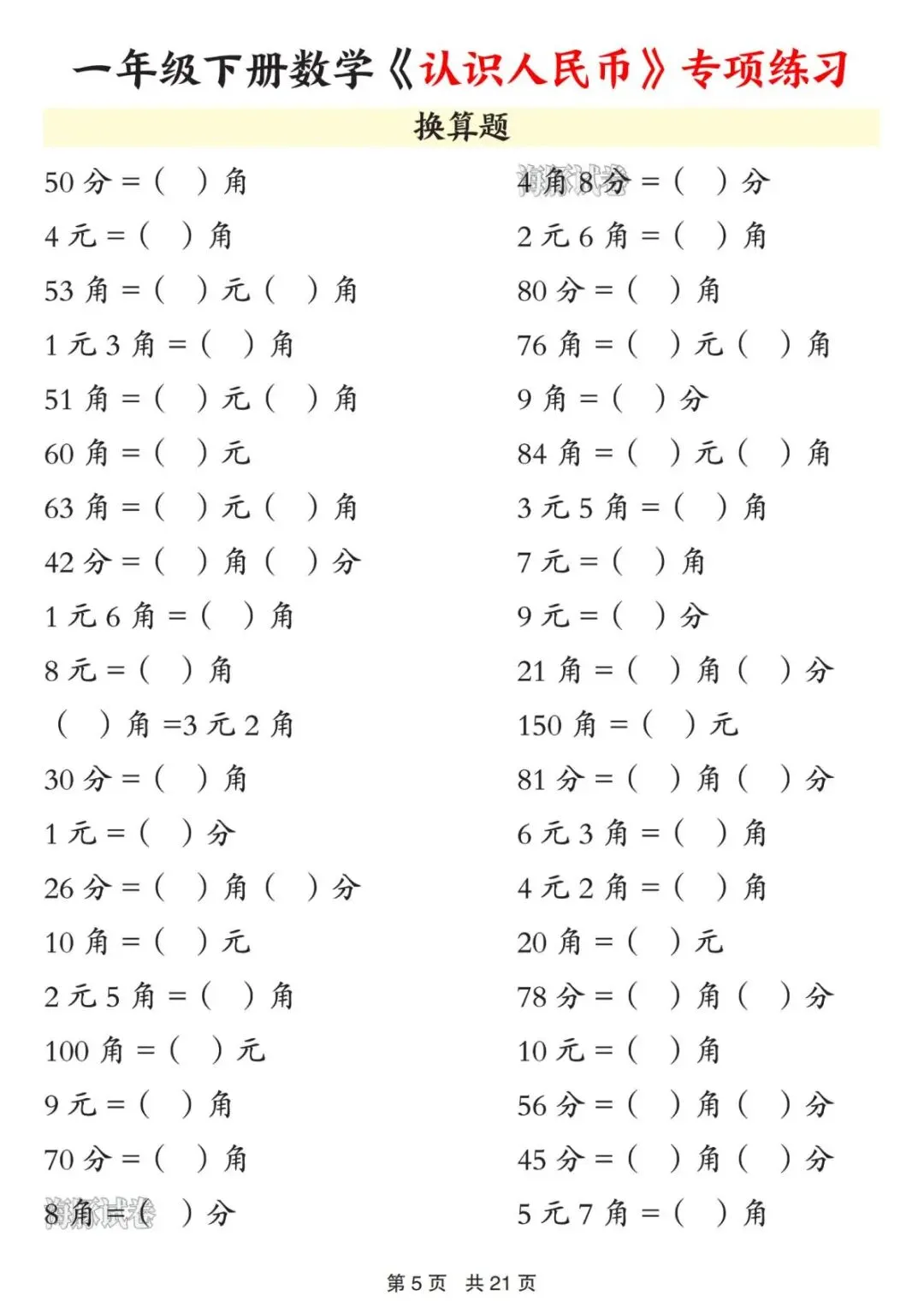 【海豚试卷】一年级(下)数学《认识人民币》知识点总结(PDF版可打印) 第7张 【海豚试卷】一年级(下)数学《认识人民币》知识点总结(PDF版可打印) 第7张