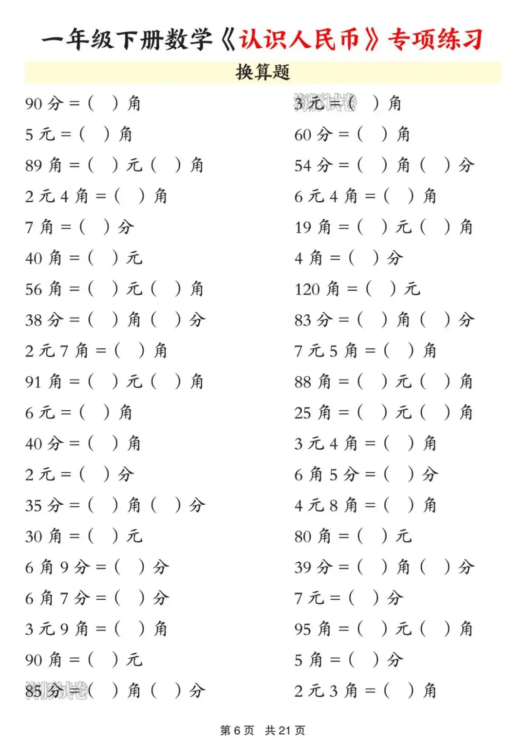 【海豚试卷】一年级(下)数学《认识人民币》知识点总结(PDF版可打印) 第8张 【海豚试卷】一年级(下)数学《认识人民币》知识点总结(PDF版可打印) 第8张